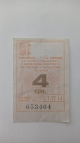 Інше Другое ^/--/^ Талон на проїзд. Україна. Харків. 4 грн. ^_^^^ Талон на проезд. Украина. Харьков. 4 грн. - фото фото фото