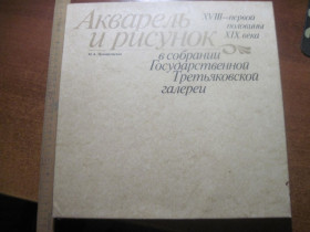 Видання - р. Издания - гг. ^/--/^ Немировская. Акварель и рисунок в  собрании Гос. Третьяковской Галереи. 18-й первой половині 19 века. Изобразительное искусство 1984 ^_^^^ Немировская. Акварель и рисунок в собрании Гос. Третьяковской Галереи. 18-й первой половине 19 века. Изобразительное искусство 1984 - фото фото фото