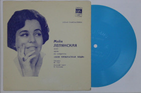 Платівки Пластинки ^/--/^ Пластинка-флекси Майя Лепянская поет арии из оперетты МОЯ ПРЕКРАСНАЯ ЛЕДИ / музыка Ф. Лоу ^_^^^ Платівка-флексі Майя Лепянська співає арії з оперети МОЯ ПРЕКРАСНА ЛЕДИ / музика Ф. Лоу - фото фото фото