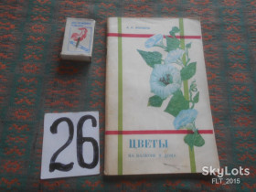 Видання - р. Издания - гг. ^/--/^ А.Воронов  Цветы  на  балконе  и  дома  1975 г. ^_^^^ Воронів Квіти на балконі і вдома 1975 р. - фото фото фото