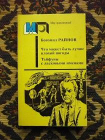 Інше Другое ^/--/^ Б. Райнов - Что может быть лучше плохой погоды. Тайфуны с ласковыми именами - М.:Правда, 1986 - К /--/ 07 /--/ Ж ^_^^^ Б. Райнов - що може бути краще поганої погоди. Тайфуни з ласкавими іменами - М.:Правда, 1986 - К /--/ 07 /--/ Ж - фото фото фото