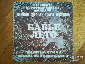 Платівки Пластинки ^/--/^ Бабье лето-Песни на стихи Игоря Кохановского  (2)-VG+, 7&amp;quot;-Мелодія ^_^^^ Бабье лето-Песны на стихи Игоря Кохановского-VG+, 7&amp;quot;-Мелодия - фото фото фото