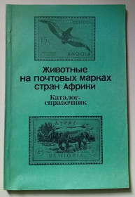 Видання - р. Издания - гг. ^/--/^ Животные на почтовых марках стран Африки  (1980) ^_^^^ Тварини на поштових марках країн Африки (1980) - фото фото фото
