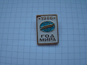 Пам'ятні і ювілейні Памятные и юбилейные ^/--/^ Значок Год мира 1986 г. ^_^^^ День миру 1986 року. - фото фото фото