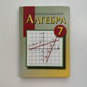 Навчальна література Учебная литература ^/--/^ Кравчук Василь, Янченко Галина. Алгебра. Пробний підручник для 7 класу ^_^^^ Кравчук Василий, Янченко Галина. Алгебра. Пробный учебник для 7 класса - фото фото фото