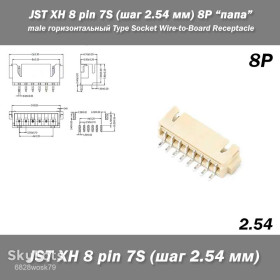 Порти, роз'єми Порты, разъемы ^/--/^ JST-XH 8 pin 7 /--/ S   (шаг 2.54 мм) разъем &amp;quot;папа&amp;quot;   (горизонтальный) Horizontal Type Socket Wire-to-Board Receptacle ^_^^^ JST-XH 8 pin 7 /--/ S (крок 2.54 мм) роз'єм &amp;quot; папа &amp;quot; (горизонтальний) Horizontal Type Socket Wire-to-Board Receptacle - фото фото фото