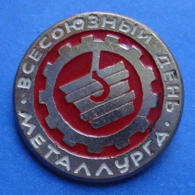 Пам'ятні і ювілейні Памятные и юбилейные ^/--/^ всесоюзный день металлурга ^_^^^ Всесоюзний день металурга - фото фото фото