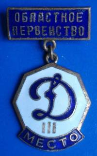 Спортивні Спортивные ^/--/^ областное первенство ДСО Динамо 3 место ^_^^^ обласна першість ДСО Динамо 3 місце - фото фото фото