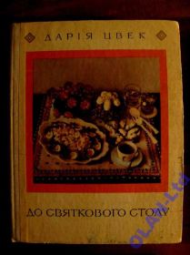 Видання - р. Издания - гг. ^/--/^ Дарія ЦВЕК.ДО СВЯТКОВОГО СТОЛУ.Кулінарна книга. ^_^^^ Дарья ЦВЭК. В священный стол. Кулинарная книга. - фото фото фото