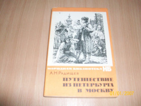 Видання - р. Издания - гг. ^/--/^ А.Н. Радищев - путешествие из Петербурга в Москву ^_^^^ А.Н. Радищев - подорож з Петербурга до Москви - фото фото фото
