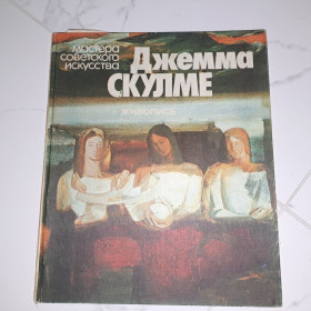 Видання - р. Издания - гг. ^/--/^ Альбом репродукций Джемма Скулме ^_^^^ Альбом репродукцій Джемма Скулме - фото фото фото