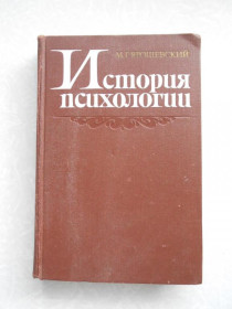Видання - р. Издания - гг. ^/--/^ Ярошевский М.Г. История психологии. ^_^^^ Ярошевский М.Г. Історія психології. - фото фото фото
