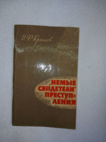 Видання - р. Издания - гг. ^/--/^ И.Ф. Крылов. `Немые свидетели` преступления.  (Рассказы криминалиста). ^_^^^ І.Ф. Крилов. "Німі свідки" злочину. (Оповідання криміналіста). - фото фото фото