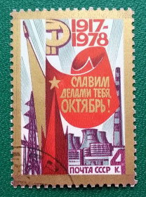 Історія та особистості История и личности ^/--/^ СССР 1978 г - 61-я годовщина Октябрьской революции, гаш ^_^^^ СРСР 1978 р - 61-а річниця Жовтневої революції, гаш - фото фото фото
