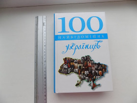 Видання - р. Издания - гг. ^/--/^ Книга 100 найвідоміших   (великих) українців 2015 ^_^^^ Книга 100 самых известных (больших) украинцев Цена за 1 шт - фото фото фото