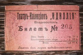Талони і квитки Талоны и билеты ^/--/^ Театръ-Иллюзіонъ Идиллія Владивосток 80 копійок царський період ^_^^^ Театръ-Иллюзионъ Идиллия Владивосток 80 копеек царский период - фото фото фото