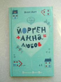 Видання - р. Издания - гг. ^/--/^ Йорґен + Анна = любов.Віґдіс Йорт ^_^^^ Йорген + Анна = любовь. Вигдис Йорт - фото фото фото