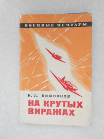Видання - р. Издания - гг. ^/--/^ Вишняков И. На крутых виражах. ^_^^^ Вишняков І.На крутих віражах. - фото фото фото