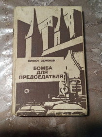 Видання - р. Издания - гг. ^/--/^ Юлиан Семенов &amp;quot;Бомба для председателя&amp;quot;,1987 ^_^^^ Юлиан Семенов &amp;quot;Бомба для председателя &amp;quot;, 1987 - фото фото фото