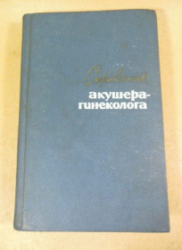 Видання - р. Издания - гг. ^/--/^ Справочник акушера-гинеколога ^_^^^ Довідник акушера-гінеколога - фото фото фото