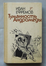 Видання - р. Издания - гг. ^/--/^ Книга - Иван Ефремов - Туманность Андромеды - тверда палітурка  Київ, 1988 рік. ^_^^^ Книга - Иван Эфремов - Туманность Андромеды - твердая переплетня Киев, 1988 год. - фото фото фото