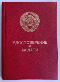 Документи до нагород СРСР Документы к наградам СССР ^/--/^ Удостоверение к медали &amp;quot;За Трудовую Доблесть&amp;quot;.Позднее ^_^^^ Посвідчення до медалі &amp;quot; За Трудову Доблесть &amp;quot; Пізніше - фото фото фото