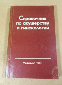 Видання - р. Издания - гг. ^/--/^ Справочник по акушерству и гинекологии 1980 ^_^^^ Довідник з акушерства та гінекології - фото фото фото