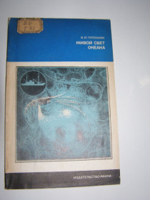 Видання - р. Издания - гг. ^/--/^ И.И. ГИТЕЛЬЗОН &amp;quot;ЖИВОЙ СВЕТ ОКЕАНА&amp;quot;, 1976 ^_^^^ І. Гітельзон &amp;quot; живий світ океана &amp;quot;, 1976 - фото фото фото