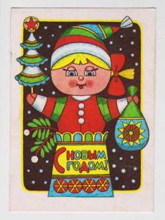 СРСР СССР ^/--/^ С НОВЫМ ГОДОМ = 1989 г. = ЛЕВИЦКИЙ = чист. = т.350 тыс. ^_^^^ З Новим роком = 1989 г = Левицький = чист. = т.350 тис - фото фото фото