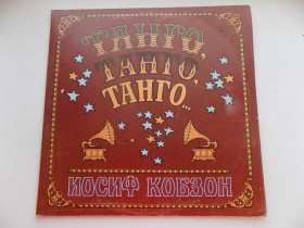 Платівки Пластинки ^/--/^ Виниловая пластинка Танго, танго, танго... Иосиф Кобзон ^_^^^ Вінілова платівка Танго, танго, танго Йосип Кобзон - фото фото фото
