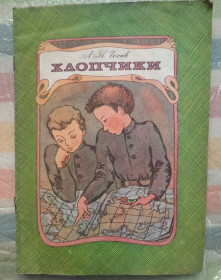 Видання - р. Издания - гг. ^/--/^ А.П.Чехов. Хлопчики. ^_^^^ А. П. Чехов. Хлопчики. - фото фото фото