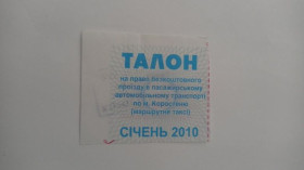 Інше Другое ^/--/^ Талон на проїзд. Україна. Коростень. Пільговий. ^_^^^ Талон на проезд. Украина. Коростень. Льготный. - фото фото фото
