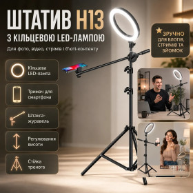 Штативи Штативы ^/--/^ Штатив H /--/ 13 з кільцевою LED-лампою — тринога, тримач для телефона, виносна штанга-журавель, чорний ^_^^^ Штатив H /--/ 13 с кольцевой LED-лампой — тринога, держатель для телефона, выносная штанга-журавль, черный - фото фото фото
