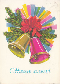 СРСР СССР ^/--/^ С Новым Годом 1979 Панченко Р /--/ 10 ^_^^^ З Новим роком 1979 Панченко Р /--/ 10 - фото фото фото