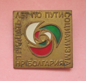 Пам'ятні і ювілейні Памятные и юбилейные ^/--/^ 30 лет ПО  ПУТИ СОЦИАЛИЗМА = НР БОЛГАРИЯ = тяж.металл ^_^^^ 30 років по шляху соціалізму = НР БОЛГАРІЯ = тяж.метал - фото фото фото