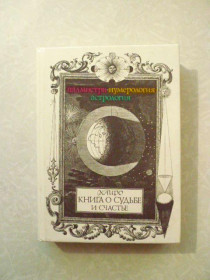 Видання - р. Издания - гг. ^/--/^ Каиро. Книга о судьбе и счастье ^_^^^ Каїро. Книга про долю і щастя - фото фото фото