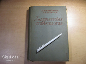 Видання - р. Издания - гг. ^/--/^ хирургическая стоматология 1959 /--/ г ^_^^^ хірургічна стоматологія 1959 - фото фото фото