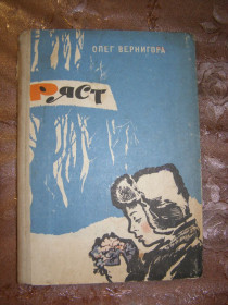 Видання - р. Издания - гг. ^/--/^ ОЛЕГ ВЕРНИГОРА &amp;quot;РЯСТ&amp;quot;, 1968 ^_^^^ ОЛЕГ ВЕРНИГОРА &amp;quot;РЯСТ &amp;quot;, 1968 - фото фото фото