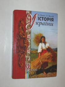 Навчальна література Учебная литература ^/--/^ Книга Реєнт, Малій - ІСТОРІЯ УКРАЇНИ 9 клас  (Київ, Генеза, 2009) ^_^^^ Книга Реент, Малой - История Украины 9 класс (Киев, Генеза, 2009) - фото фото фото