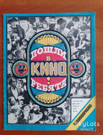 Видання - р. Издания - гг. ^/--/^ Рекламное обозрение &amp;quot;Пошли в кино ребята&amp;quot; 1978 год. ^_^^^ Рекламний огляд &amp;quot; Пішли в кіно хлопці &amp;quot; 1978 рік. - фото фото фото