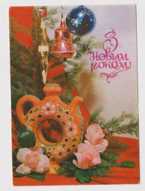 СРСР СССР ^/--/^ З НОВИМ РОКОМ - С НОВЫМ ГОДОМ  ДМПК 1982 - 1983 г.  ЯКИМЕНКО  чистая ^_^^^ З НОВИМ РОКОМ - З НОВИМ РІК ДМПК 1982 - 1983 р ЯКИМЕНКО ЧИСТА - фото фото фото