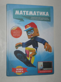 Навчальна література Учебная литература ^/--/^ Книга В. М. Савчин - МАТЕМАТИКА практичний довідник учня початкової школи  (КМ Медіа, 2016) ^_^^^ Книга В. М. Савчин - МАТЕМАТИКА практический справочник ученика начальной школы (КМ Медиа, 2016) - фото фото фото