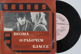 Платівки Пластинки ^/--/^ Пластинка Шаинский, Ошанин - ПЕСНИ из к/ф ПОЭМА О РАБОЧЕМ КЛАССЕ Хиль, Давыдова, Лещенко  (1971) ^_^^^ Платівка Шаїнський, Ошанін Пісні з к/ф ПОЕМА Про робочу клас Хіль, Давидова, Лещенко (1971) - фото фото фото