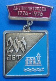 Пам'ятні і ювілейні Памятные и юбилейные ^/--/^ 200 лет Днепропетровск ^_^^^ 200 років Дніпропетровськ - фото фото фото