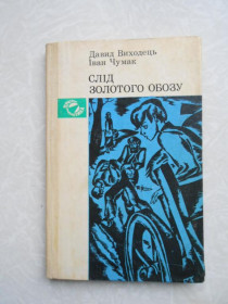 Видання - р. Издания - гг. ^/--/^ Виходець Д., Чумак І. Слід золотого обозу. ^_^^^ Выходец Д., Чумак И. Следует золотого обза. - фото фото фото