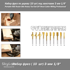 Фрези Фрезы ^/--/^ Набор фрез по дереву  (10 шт) под хвостовик 3 мм 1/8&amp;quot; Portable HSS Router Bits Rotary Tool Set DIY Wood Cutter Milling Professional ^_^^^ Набір фрез по дереву (10 шт) під хвостовик 3 мм 1/8 &amp;quot; Portable HSS Router Bits Rotary Tool Set DIY Wood Cutter Milling Professional - фото фото фото