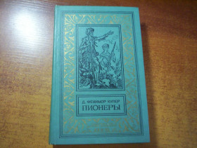 Видання - р. Издания - гг. ^/--/^ Купер Джеймс Фенимор. Пионеры, или у истоков Саскуиханны. Серия БПНФ РАМКА  Роман.  1981 /--/ г. 448 /--/ с ^_^^^ Гамарра П. Дванадцять тонн діамантів. Повість. Переклад з французької Т. Ворсанової. Рисунки Н.Філіппова. М. Дитяча література 1989 - фото фото фото
