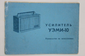 Видання - р. Издания - гг. ^/--/^ Руководство по эксплуатации, инструкция, паспорт, схема - Усилитель УЭМИ-10  (июнь 1978 г.) ^_^^^ Керівництво з експлуатації, інструкція, паспорт, схема - Підсилювач УЕМІ-10 (червень 1978 р.) - фото фото фото