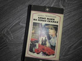 Видання - р. Издания - гг. ^/--/^ Аида Гюмреци Алые Маки на Серых скалах ^_^^^ Аїда Гюмреці Алі Макі на Сірих скелях - фото фото фото