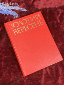 Видання - р. Издания - гг. ^/--/^ Книга збірка прози «Золотий вересень» українські письменники «Дніпро» Київ 1979  (Н /--/ 2591 ^_^^^ Книга сборник прозы «Золотой сентябрь» украинские писатели «Днепр» Киев 1979 (Н /--/ 2591 - фото фото фото